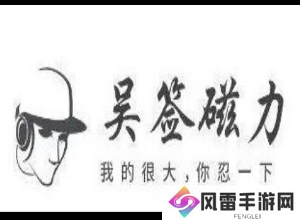 吴签磁力怎么使用 吴签磁力bt种子磁力搜索官网及使用教程分享