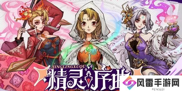 精灵序曲最强阵容搭配攻略 最强阵容怎么搭配