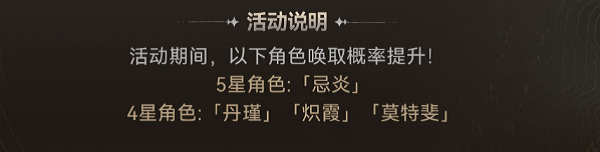 鸣潮忌炎什么时候下架 忌炎活动时间介绍