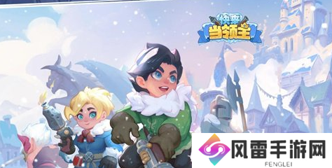 快来当领主兑换码合集2024 最新礼包码全部可用