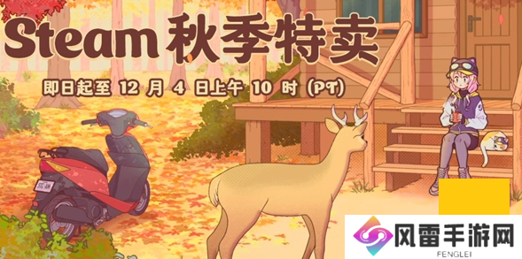 steam手机版秋促游戏名单有哪些 2024steam手机版秋促游戏名单一览