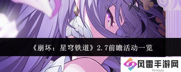 崩坏星穹铁道2.7前瞻活动有什么 前瞻活动详细讲解