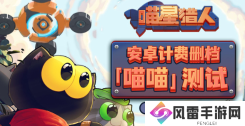 喵星猎人测试资格怎么获得 测试资格获取攻略