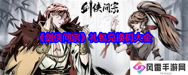 剑侠问宗最新礼包兑换码有什么 免费有效兑换码分享