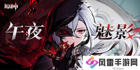 原神午夜魅影怎么打？午夜魅影活动攻略大全