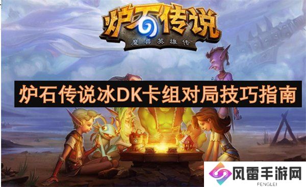 炉石传说冰DK卡组代码最新一览 炉石传说冰DK卡组对局技巧分享