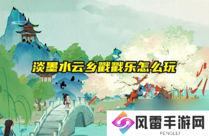 淡墨水云乡戳戳乐怎么玩？戳戳乐玩法攻略