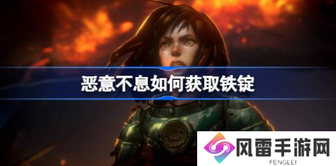 恶意不息如何获取铁锭 锭获取方法介绍