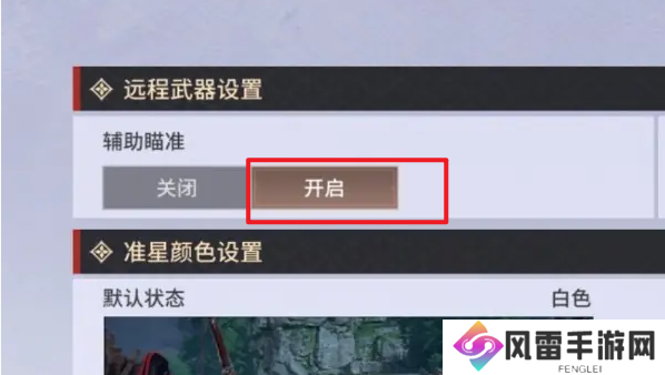 永劫无间手游远程武器瞄准怎么设置 远程武器辅助瞄准设置教程