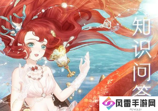 奇迹暖暖航海寻珍知识问答活动怎么玩？航海寻珍活动答案大全