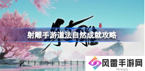 射雕手游道法自然成就怎么做 道法自然成就攻略