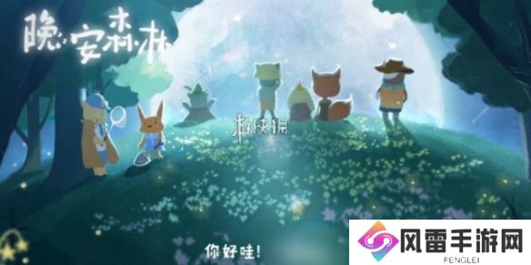 晚安森林信物怎么搭配-晚安森林信物搭配推荐