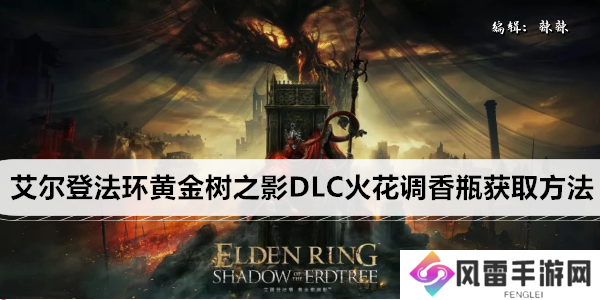 艾尔登法环黄金树之影DLC火花调香瓶获取方法