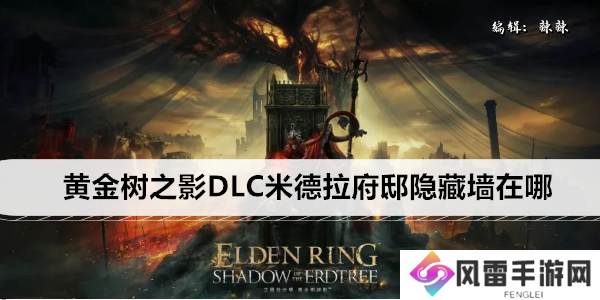 艾尔登法环黄金树之影DLC米德拉府邸隐藏墙在哪