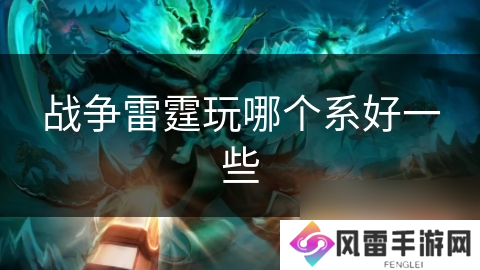 战争雷霆玩哪个系好一些