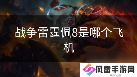 战争雷霆佩8是哪个飞机