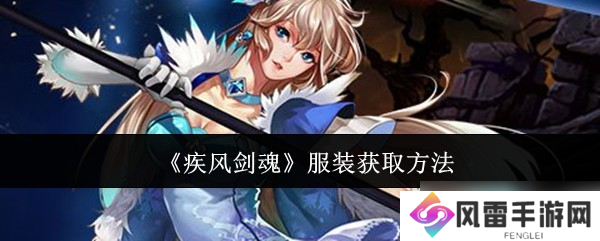 疾风剑魂服装怎么获取-服装获取方法