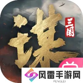 三国谋定天下