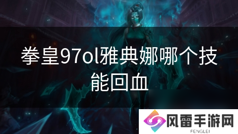 拳皇97ol雅典娜哪个技能回血