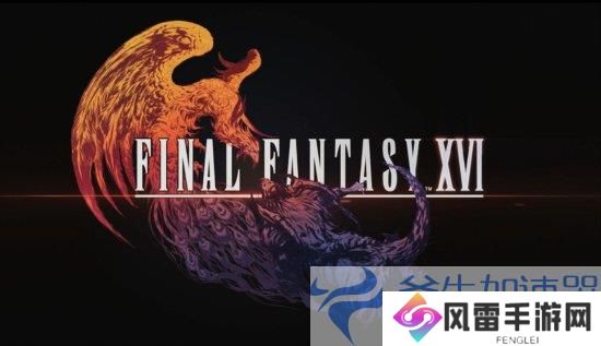 《最终幻想16》PC版中文预告片震撼发布，9月17日揭开神秘面纱！