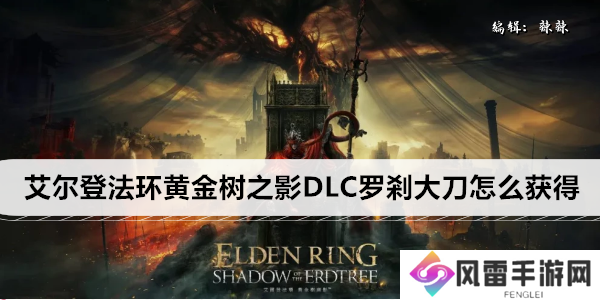 艾尔登法环黄金树之影DLC罗剎大刀怎么获得