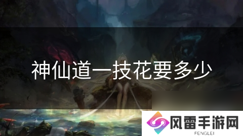 神仙道一技花要多少