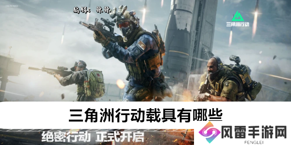三角洲行动载具有哪些