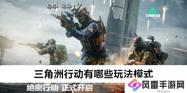 三角洲行动有哪些玩法模式