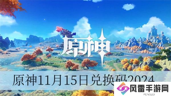 原神11月15日兑换码2024