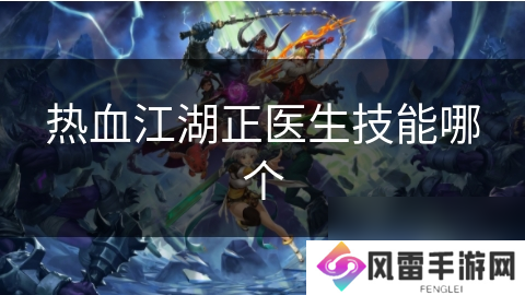 热血江湖正医生技能哪个