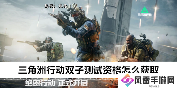 三角洲行动双子测试资格怎么获取
