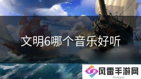 文明6哪个音乐好听