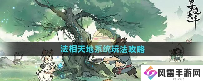 寻道大千法相天地系统怎么玩-法相天地系统玩法攻略