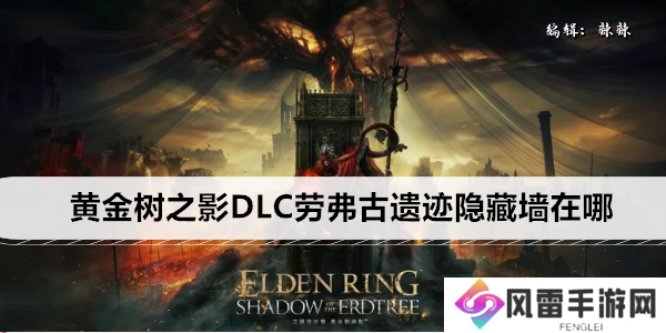 艾尔登法环黄金树之影DLC劳弗古遗迹隐藏墙在哪