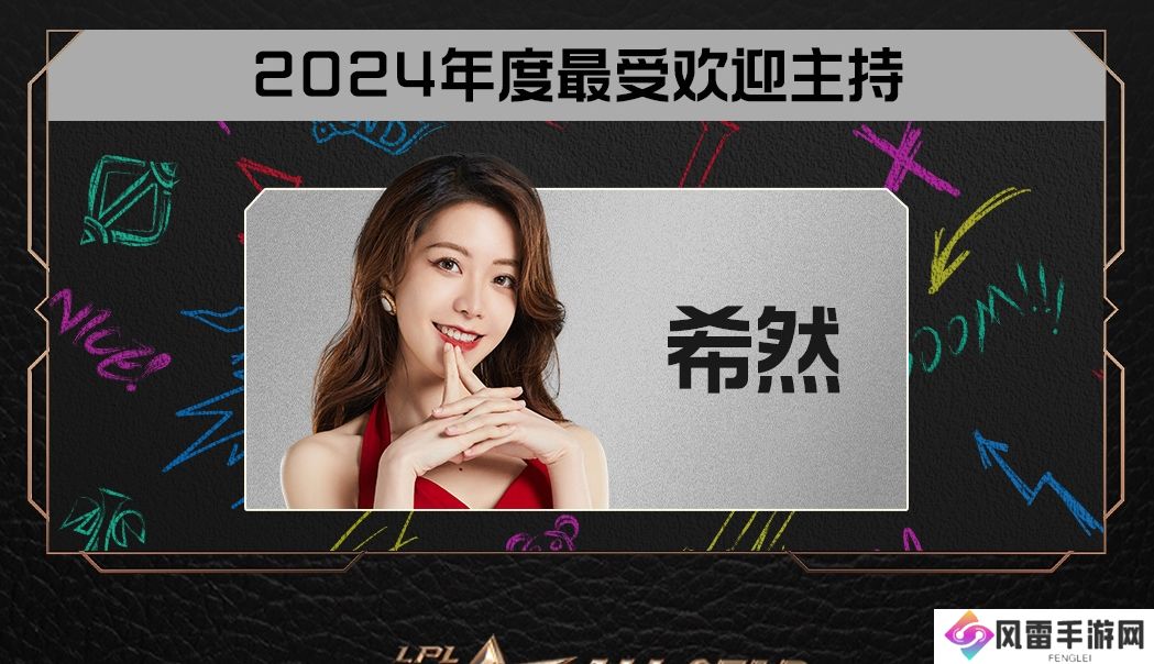 就知道是你了~LPL2024年最受欢迎主持得主：希然！！