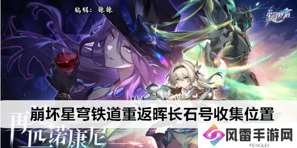 崩坏星穹铁道重返晖长石号收集位置