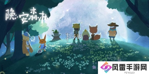 晚安森林怎么砍树-晚安森林砍树方法