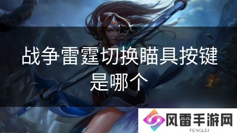 战争雷霆切换瞄具按键是哪个
