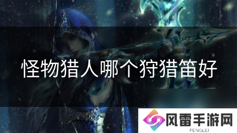 怪物猎人哪个狩猎笛好