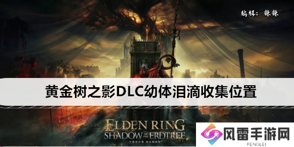 艾尔登法环黄金树之影DLC幼体泪滴收集位置
