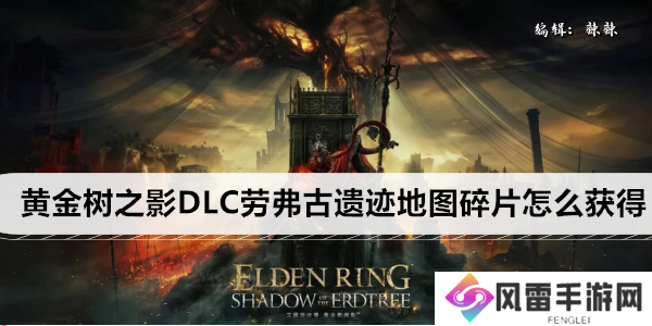 艾尔登法环黄金树之影DLC劳弗古遗迹地图碎片怎么获得