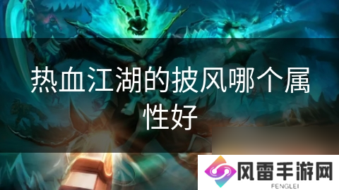 热血江湖的披风哪个属性好