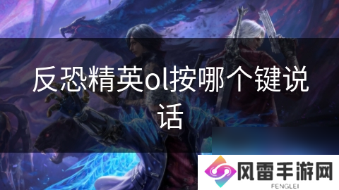 反恐精英ol按哪个键说话