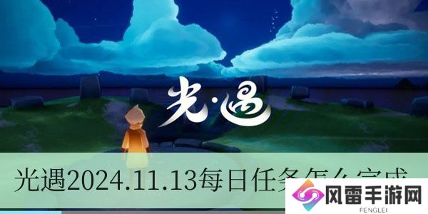 光遇2024.11.13每日任务如何进行