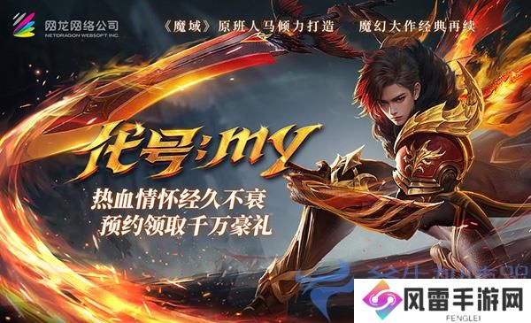 《魔域重制版》预约火爆，重温经典热血战斗，你准备好了吗？