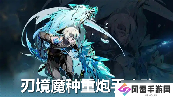 刃境魔种重炮手boss怎么打-刃境魔种重炮手boss打法教程