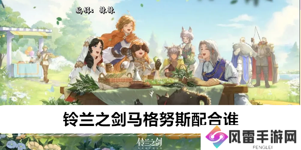 铃兰之剑马格努斯配合谁