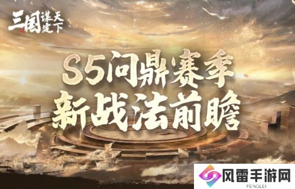 三国谋定天下S5新战法介绍-S5赛季新增战法一览