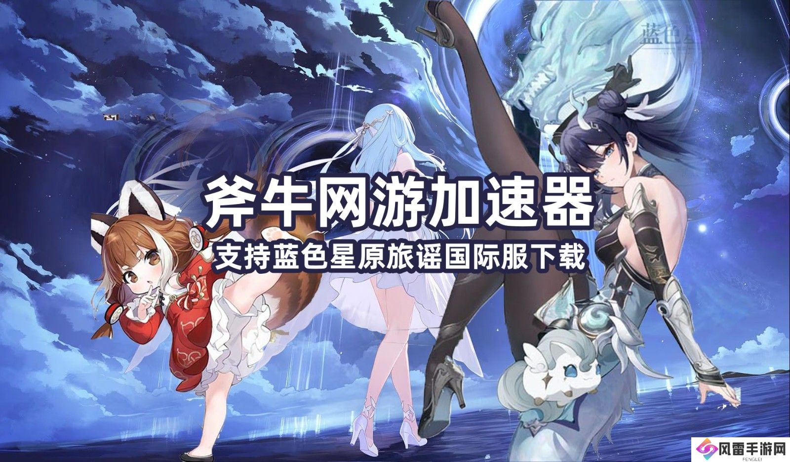玩蓝色星原旅谣国际服用本站.jpg