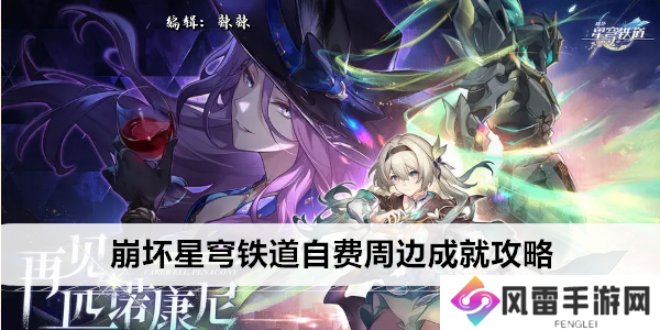 崩坏星穹铁道自费周边成就攻略